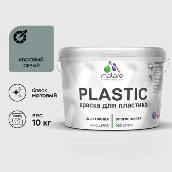 Акриловая краска MALARE для пластика Plastic для ПВХ, для подоконников и откосов, без запаха, матовая, агатовый серый, 10 кг КПЛСТААГСМ1000 Акриловая краска MALARE для пластика Plastic для ПВХ, для подоконников и откосов, без запаха, матовая, агатовый серый, 10 кг КПЛСТААГСМ1000