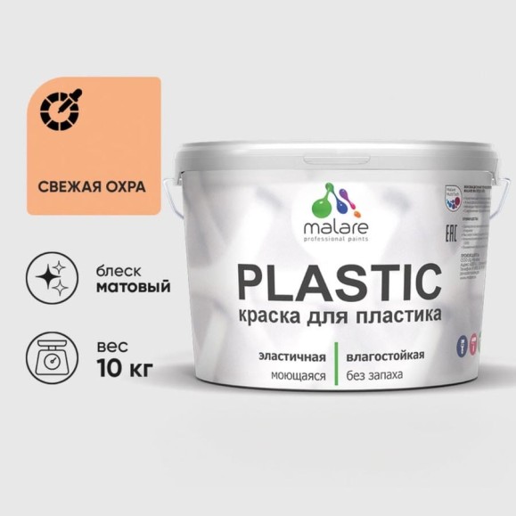 Акриловая краска MALARE для пластика Plastic для ПВХ, для подоконников и откосов, без запаха, матовая, свежая охра, 10 кг КПЛСТАСВЕМ1000