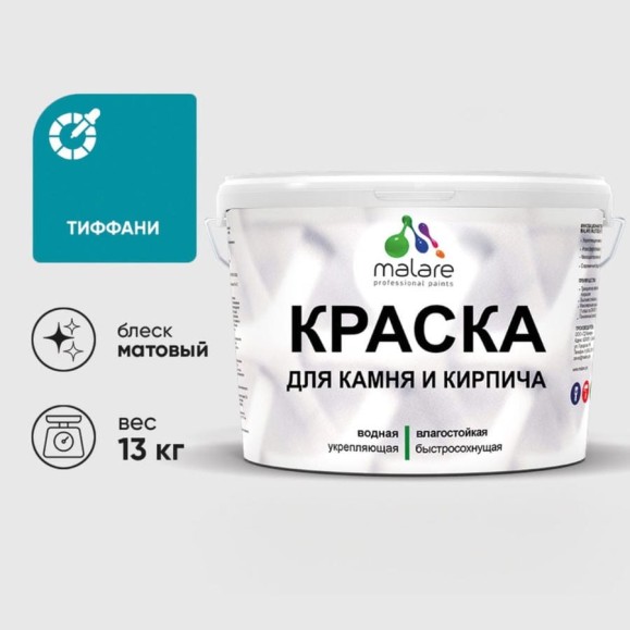 Краска MALARE для камня, кирпича, УФ-стойкая быстросохнущая, матовая, тиффани, 13 кг ККАМТИФМ1300 Краска MALARE для камня, кирпича, УФ-стойкая быстросохнущая, матовая, тиффани, 13 кг ККАМТИФМ1300