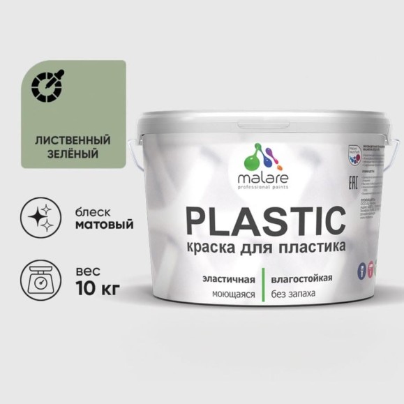 Акриловая краска MALARE для пластика Plastic для ПВХ, для подоконников и откосов, без запаха, матовая, лиственный зеленый, 10 кг КПЛСТАЛИЗМ1000