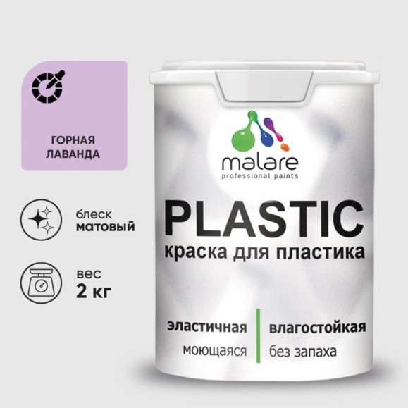 Акриловая краска MALARE для пластика Plastic для ПВХ, для подоконников и откосов, без запаха, матовая, горная лаванда, 2 кг КПЛСТАГОРМ0200
