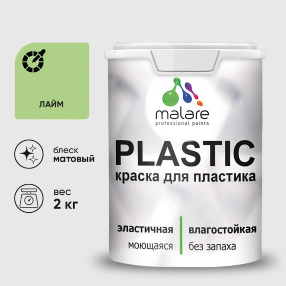 Акриловая краска MALARE для пластика Plastic для ПВХ, для подоконников и откосов, без запаха, матовая, лайм 2 кг КПЛСТАЛАИМ0200 Акриловая краска MALARE для пластика Plastic для ПВХ, для подоконников и откосов, без запаха, матовая, лайм 2 кг КПЛСТАЛАИМ0200