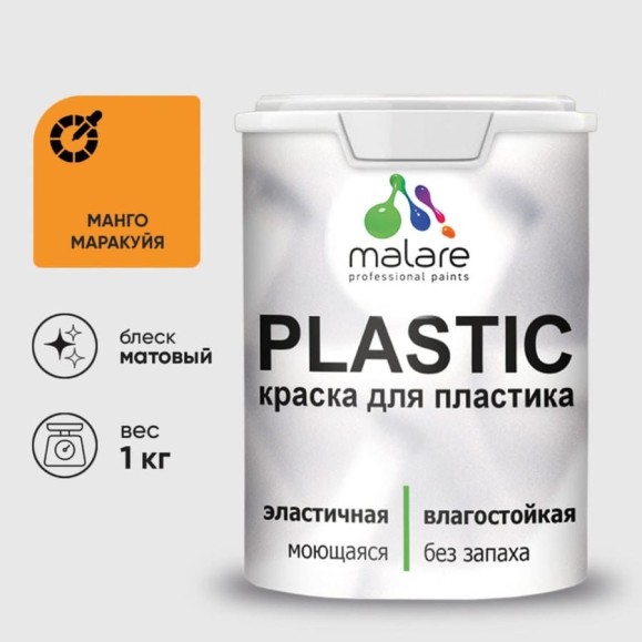 Акриловая краска MALARE для пластика Plastic для ПВХ, для подоконников и откосов, без запаха, матовая, манго маракуйя, 1 кг КПЛСТАМАММ0100 Акриловая краска MALARE для пластика Plastic для ПВХ, для подоконников и откосов, без запаха, матовая, манго маракуйя, 1 кг КПЛСТАМАММ0100
