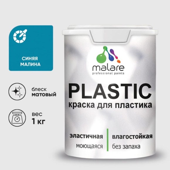 Акриловая краска MALARE для пластика Plastic для ПВХ, для подоконников и откосов, без запаха, матовая, синяя малина, 1 кг КПЛСТАСИММ0100