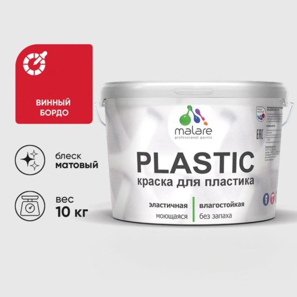 Акриловая краска MALARE для пластика Plastic для ПВХ, для подоконников и откосов, без запаха, матовая, винный бордо, 10 кг КПЛСТАВИБМ1000 Акриловая краска MALARE для пластика Plastic для ПВХ, для подоконников и откосов, без запаха, матовая, винный бордо, 10 кг КПЛСТАВИБМ1000