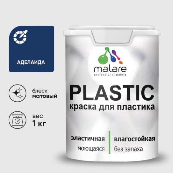 Акриловая краска MALARE для пластика Plastic для ПВХ, для подоконников и откосов, без запаха, матовая, аделаида, 1 кг КПЛСТААДЕМ0100