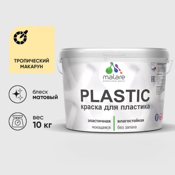 Акриловая краска MALARE для пластика Plastic для ПВХ, для подоконников и откосов, без запаха, матовая, тропический макарун, 10 кг КПЛСТАТРММ1000