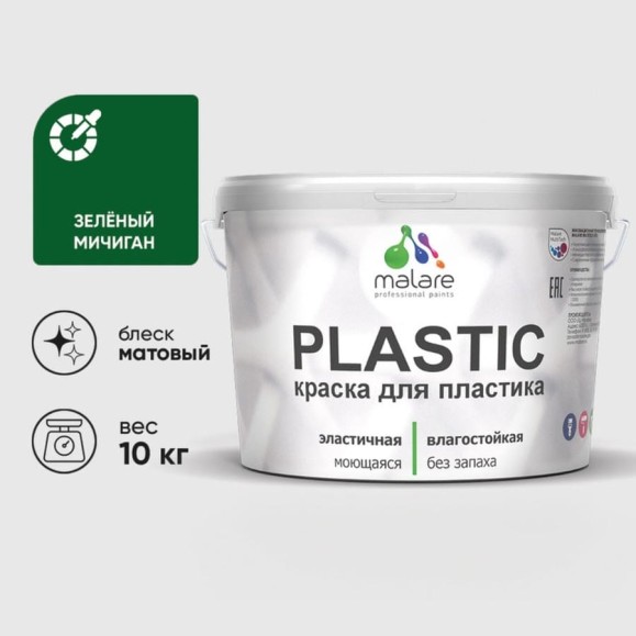 Акриловая краска MALARE для пластика Plastic для ПВХ, для подоконников и откосов, без запаха, матовая, зеленый мичиган, 10 кг КПЛСТАЗЕММ1000