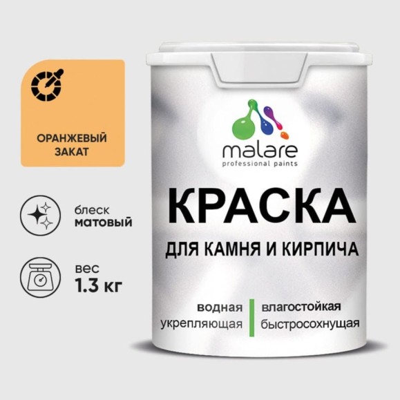 Краска MALARE для камня, кирпича, УФ-стойкая быстросохнущая, матовая, оранжевый закат, 1,3 кг ККАМОРЗМ0130 Краска MALARE для камня, кирпича, УФ-стойкая быстросохнущая, матовая, оранжевый закат, 1,3 кг ККАМОРЗМ0130