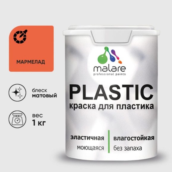 Акриловая краска MALARE для пластика Plastic для ПВХ, для подоконников и откосов, без запаха, матовая, мармелад, 1 кг КПЛСТАМАРМ0100