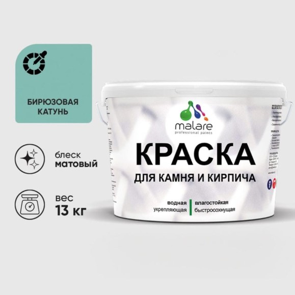Краска MALARE для камня, кирпича, УФ-стойкая быстросохнущая, матовая, бирюзовая катунь, 13 кг ККАМБИКМ1300 Краска MALARE для камня, кирпича, УФ-стойкая быстросохнущая, матовая, бирюзовая катунь, 13 кг ККАМБИКМ1300