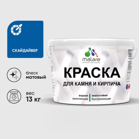 Краска MALARE для камня, кирпича, УФ-стойкая быстросохнущая, матовая, скайдайвер, 13 кг ККАМСКАМ1300 Краска MALARE для камня, кирпича, УФ-стойкая быстросохнущая, матовая, скайдайвер, 13 кг ККАМСКАМ1300