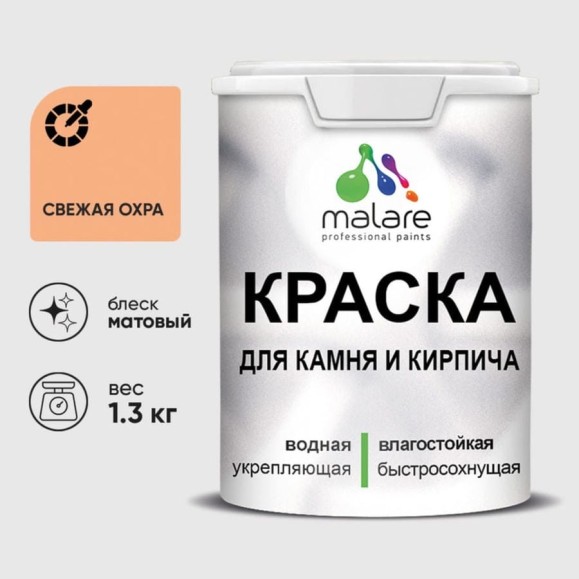 Краска MALARE для камня, кирпича, УФ-стойкая быстросохнущая, матовая, свежая охра, 1,3 кг ККАМСВЕМ0130 Краска MALARE для камня, кирпича, УФ-стойкая быстросохнущая, матовая, свежая охра, 1,3 кг ККАМСВЕМ0130