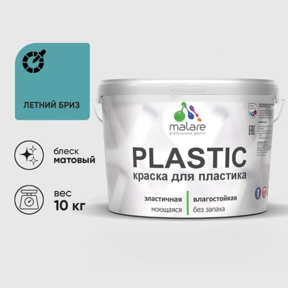 Акриловая краска MALARE для пластика Plastic для ПВХ, для подоконников и откосов, без запаха, матовая, летний бриз 10 кг КПЛСТАЛЕБМ1000