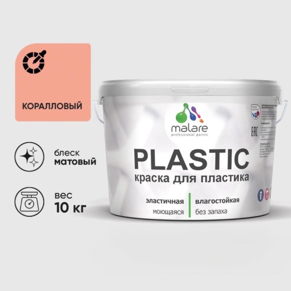 Акриловая краска MALARE для пластика Plastic для ПВХ, для подоконников и откосов, без запаха, матовая, коралловый 10 кг КПЛСТАКРЛМ1000