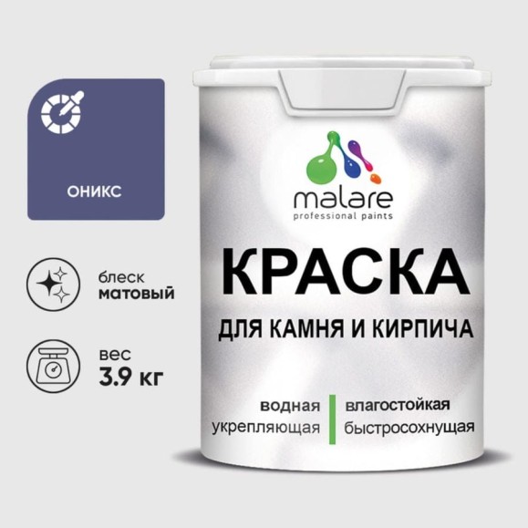 Краска MALARE для камня, кирпича, УФ-стойкая быстросохнущая, матовая, оникс, 3,9 кг ККАМОНИМ0390 Краска MALARE для камня, кирпича, УФ-стойкая быстросохнущая, матовая, оникс, 3,9 кг ККАМОНИМ0390