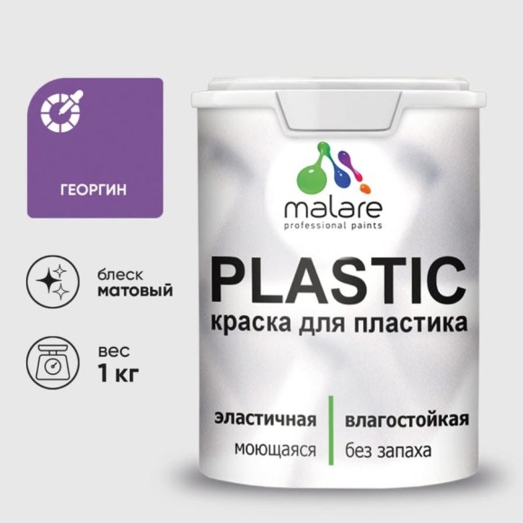 Акриловая краска MALARE для пластика Plastic для ПВХ, для подоконников и откосов, без запаха, матовая, георгин, 1 кг КПЛСТАГЕОМ0100