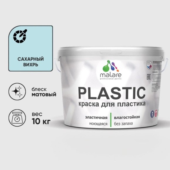 Акриловая краска MALARE для пластика Plastic для ПВХ, для подоконников и откосов, без запаха, матовая, сахарный вихрь, 10 кг КПЛСТАСАВМ1000