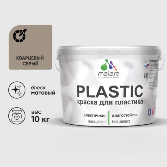 Акриловая краска MALARE для пластика Plastic для ПВХ, для подоконников и откосов, без запаха, матовая, кварцевый серый, 10 кг КПЛСТАКВСМ1000