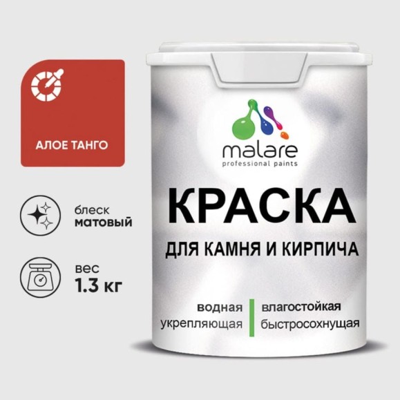 Краска MALARE для камня, кирпича, УФ-стойкая быстросохнущая, матовая, алое танго, 1,3 кг ККАМАЛТМ0130 Краска MALARE для камня, кирпича, УФ-стойкая быстросохнущая, матовая, алое танго, 1,3 кг ККАМАЛТМ0130