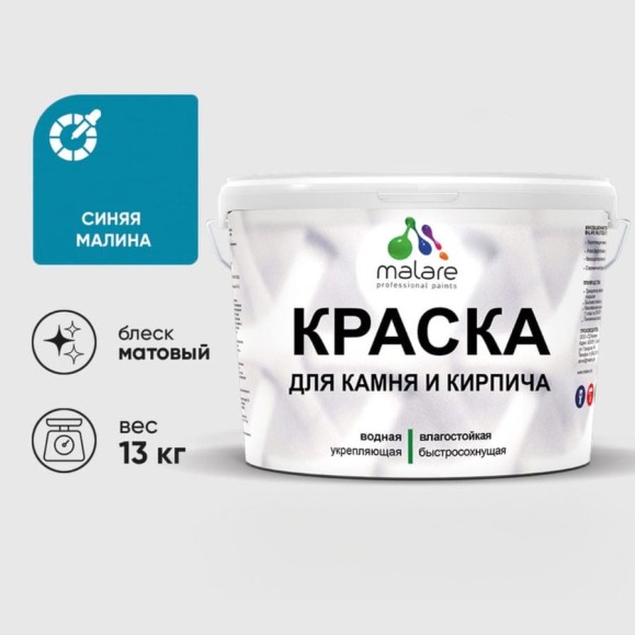 Краска MALARE для камня, кирпича, УФ-стойкая быстросохнущая, матовая, синяя малина, 13 кг ККАМСИММ1300 Краска MALARE для камня, кирпича, УФ-стойкая быстросохнущая, матовая, синяя малина, 13 кг ККАМСИММ1300