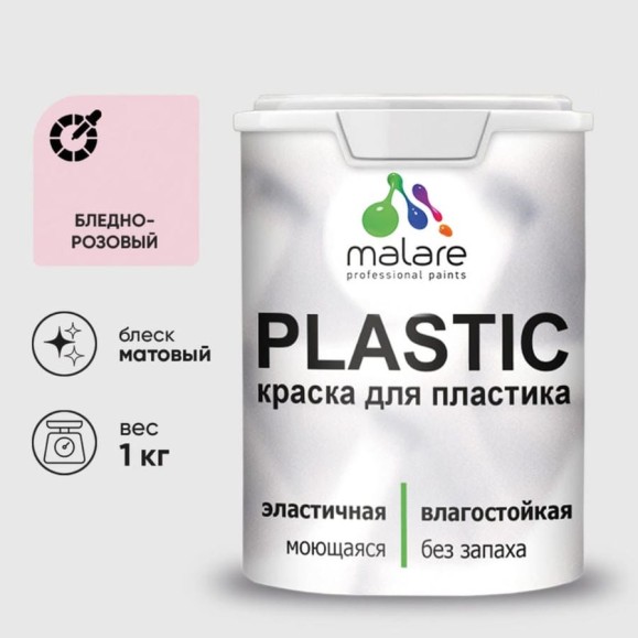 Акриловая краска MALARE для пластика Plastic для ПВХ, для подоконников и откосов, без запаха, матовая, бледно-розовый 1 кг КПЛСТАБЛРМ0100 Акриловая краска MALARE для пластика Plastic для ПВХ, для подоконников и откосов, без запаха, матовая, бледно-розовый 1 кг КПЛСТАБЛРМ0100