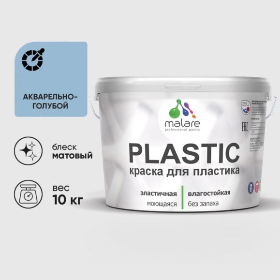 Акриловая краска MALARE для пластика Plastic для ПВХ, для подоконников и откосов, без запаха, матовая, акварельно-голубой 10 кг КПЛСТААКГМ1000 Акриловая краска MALARE для пластика Plastic для ПВХ, для подоконников и откосов, без запаха, матовая, акварельно-голубой 10 кг КПЛСТААКГМ1000
