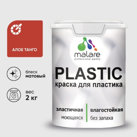 Акриловая краска MALARE для пластика Plastic для ПВХ, для подоконников и откосов, без запаха, матовая, алое танго, 2 кг КПЛСТААЛТМ0200 Акриловая краска MALARE для пластика Plastic для ПВХ, для подоконников и откосов, без запаха, матовая, алое танго, 2 кг КПЛСТААЛТМ0200