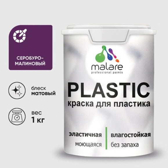 Акриловая краска MALARE для пластика Plastic для ПВХ, для подоконников и откосов, без запаха, матовая, серобуромалиновый, 1 кг КПЛСТАСБММ0100