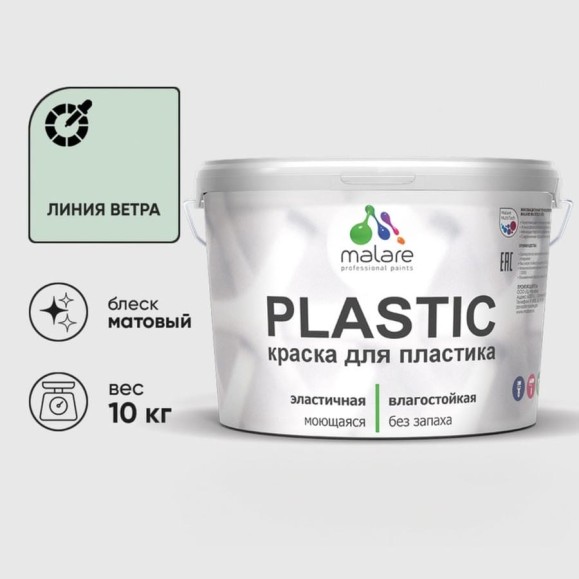 Акриловая краска MALARE для пластика Plastic для ПВХ, для подоконников и откосов, без запаха, матовая, линия ветра, 10 кг КПЛСТАЛИВМ1000