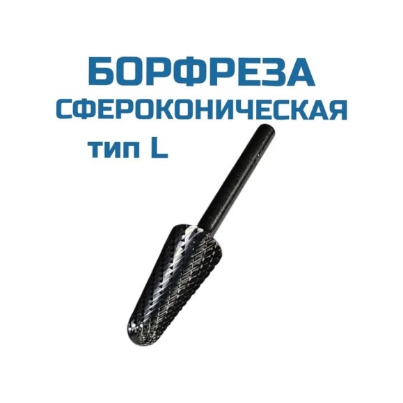 Борфреза сфероконическая L122806 Vitatools УТ-00003320