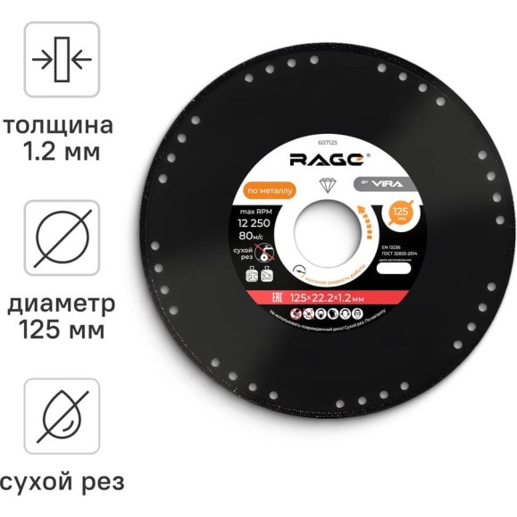 Диск алмазный отрезной по металлу 125х22.2 мм RAGE by VIRA 607125 Диск алмазный отрезной по металлу 125х22.2 мм RAGE by VIRA 607125