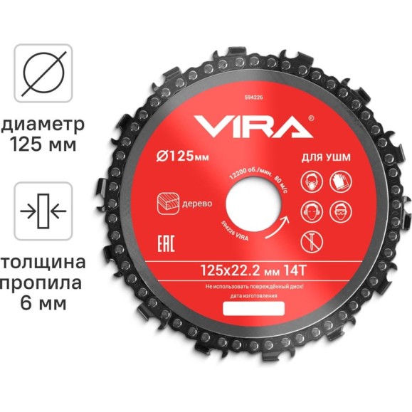 Диск пильный цепной для УШМ 125х22 мм, 14Т VIRA 594226 Диск пильный цепной для УШМ 125х22 мм, 14Т VIRA 594226