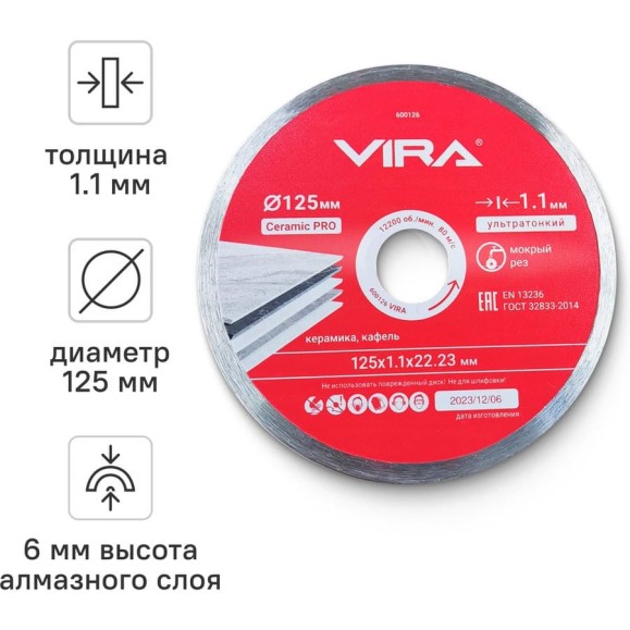 Диск алмазный по керамике сплошной ультратонкий 125 мм VIRA 600126 Диск алмазный по керамике сплошной ультратонкий 125 мм VIRA 600126