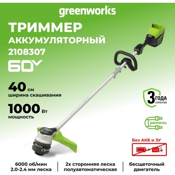 Бесщеточный аккумуляторный триммер Greenworks GD60LT 60 В 2108307