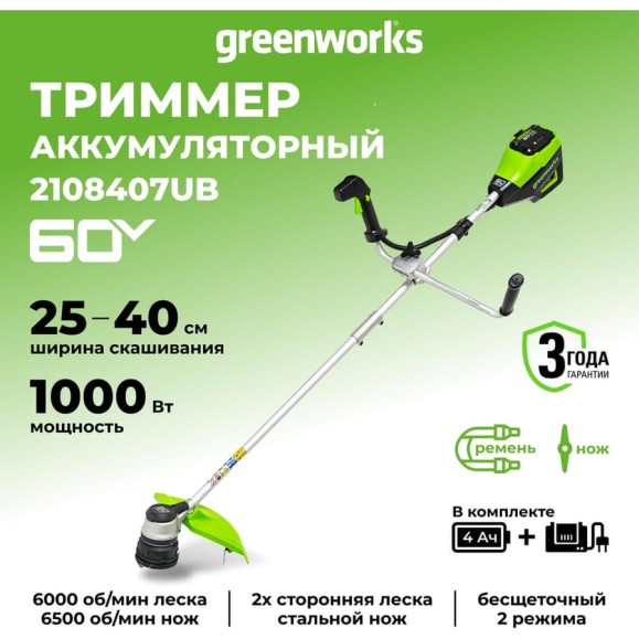 Бесщеточный аккумуляторный триммер Greenworks GD60BCB 60V, с АКБ 4 А*ч и ЗУ 2108407UB