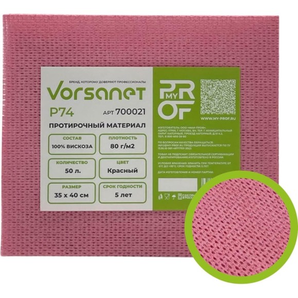 Протирочный материал VORSANET P74, 35x40 см, красный, 1 пачка х 50 л 700021