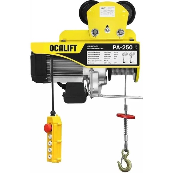 Мини-таль передвижная OCALIFT PA-250, 125/250 кг, 12 м, 220 В, 0,51 кВт, на электрокаретке ocapa250t12 Мини-таль передвижная OCALIFT PA-250, 125/250 кг, 12 м, 220 В, 0,51 кВт, на электрокаретке ocapa250t12