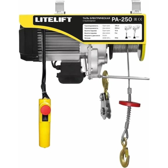 Мини таль стационарная LITELIFT РА-250 125/250 кг, 12 м, 220 В, 0,51 кВт, электрическая ltpa250n12