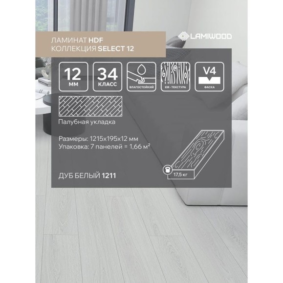 Ламинат Lamiwood SELECT 8, Дуб Белый, 1215х195х8мм, 1,9 м2 811