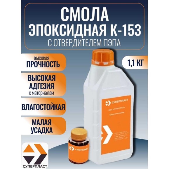 Смола к-153 + отвердитель Суперпласт пэпа 1,1 кг комплект 4687204632358