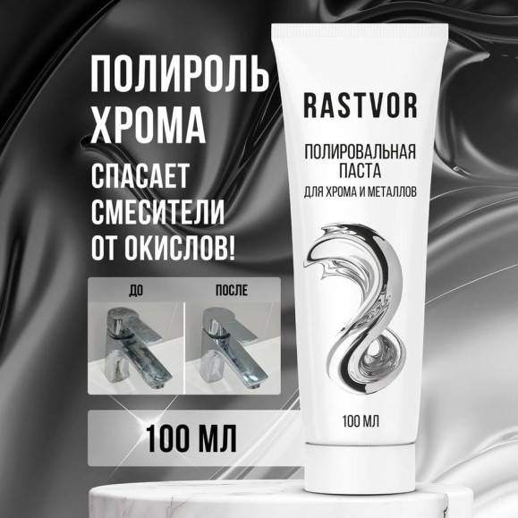 Полировальная паста для хрома и металлов RASTVOR 100 мл RAS0021