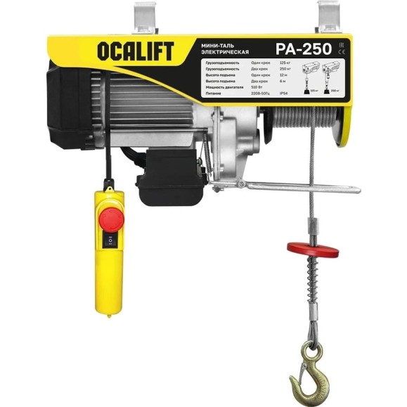 Мини-таль стационарная OCALIFT PA-250, 125/250 кг, 12 м, 220 В, 0,51 кВт, электрическая ocapa250n12