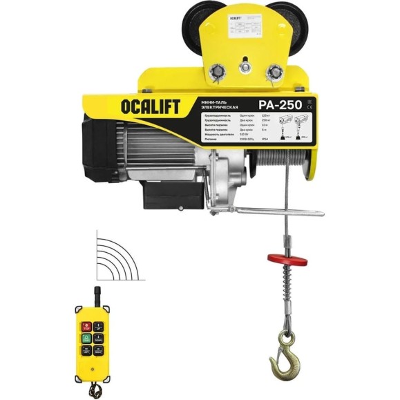 Мини-таль передвижная OCALIFT PA-250, 125/250 кг, 12 м, 220 В, с радиоуправлением ocapa250t12rc Мини-таль передвижная OCALIFT PA-250, 125/250 кг, 12 м, 220 В, с радиоуправлением ocapa250t12rc