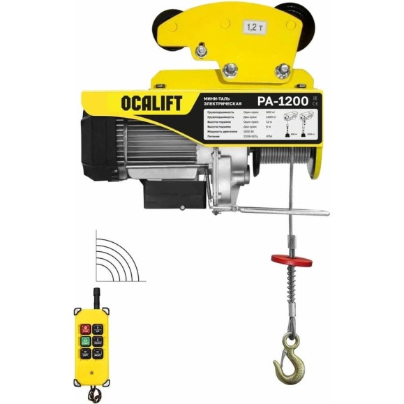 Мини-таль передвижная OCALIFT PA-1200, 600/1200 кг, 12 м, 220 В, с радиоуправлением ocapa1200t12rc Мини-таль передвижная OCALIFT PA-1200, 600/1200 кг, 12 м, 220 В, с радиоуправлением ocapa1200t12rc