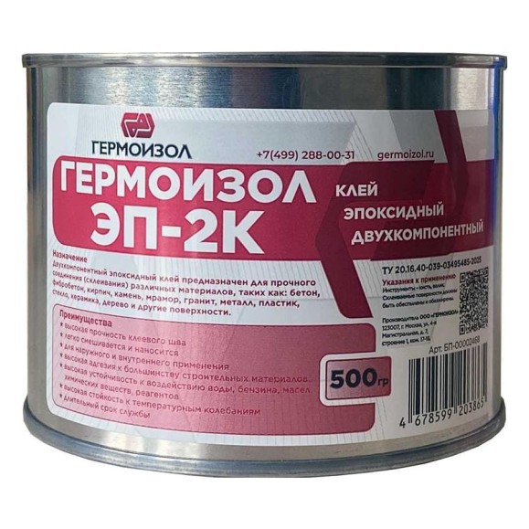 Клей эпоксидный двухкомпонентный ГЕРМОИЗОЛ ЭП-2К»ТУ 20.16.40-039-03495485-2025, металлические банки 500 гр. (паста 435 гр. + отвердитель 65 гр.) БП-00002468 Клей эпоксидный двухкомпонентный ГЕРМОИЗОЛ ЭП-2К»ТУ 20.16.40-039-03495485-2025, металлические банки 500 гр. (паста 435 гр. + отвердитель 65 гр.) БП-00002468