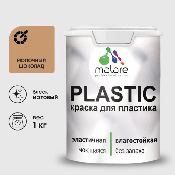 Акриловая краска для пластика MALARE Plastic для ПВХ, для подоконников и откосов, без запаха, матовая, молочный шоколад 1 кг 2036744719401 КПЛСТАМОШМ0100 Акриловая краска для пластика MALARE Plastic для ПВХ, для подоконников и откосов, без запаха, матовая, молочный шоколад 1 кг 2036744719401 КПЛСТАМОШМ0100