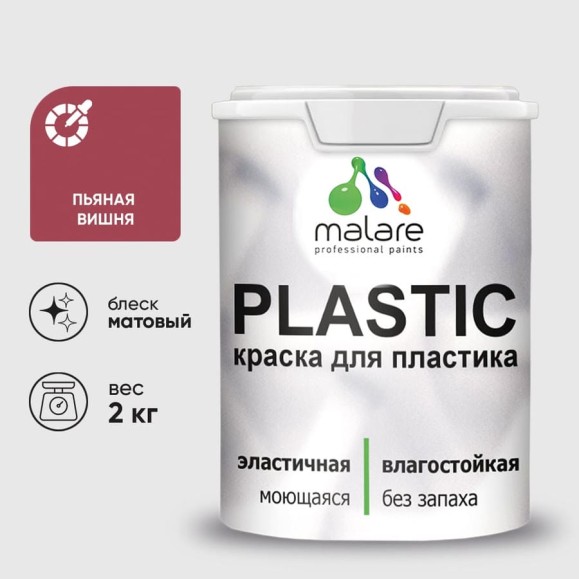 Акриловая краска для пластика MALARE Plastic для ПВХ, для подоконников и откосов, без запаха, матовая, пьяная вишня 2 кг 2020976572002 КПЛСТАПЬВМ0200