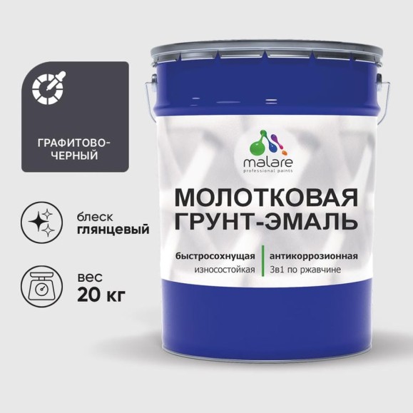 Грунт-эмаль 3 в 1 молотковая по металлу MALARE быстросохнущая по ржавчине, глянцевое покрытие, графитово-черный, 20 кг ГЭМЛТЧЕРГ2000 Грунт-эмаль 3 в 1 молотковая по металлу MALARE быстросохнущая по ржавчине, глянцевое покрытие, графитово-черный, 20 кг ГЭМЛТЧЕРГ2000