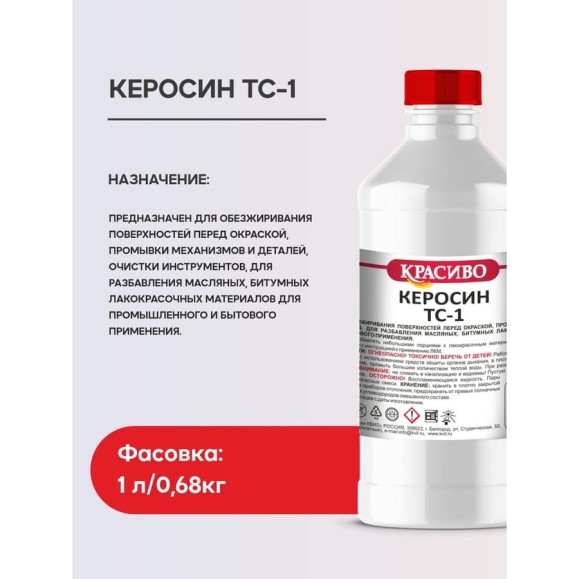 Керосин Красиво ТС-1 (1 л/0,68 кг) 4631152351342